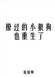 撩过的小狼狗也重生了有肉吗