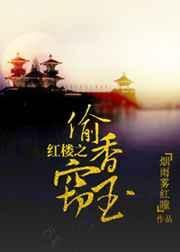 红楼之瑚