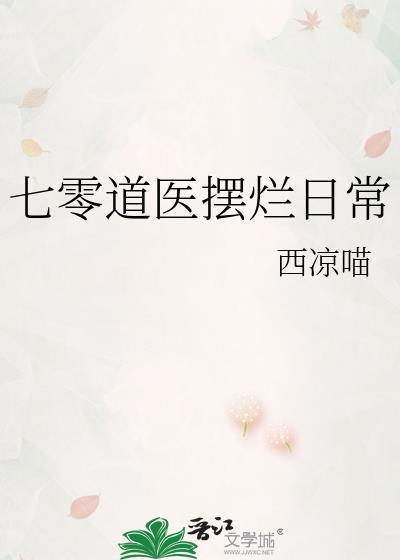 七零道医摆烂日常西凉喵