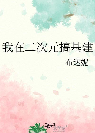 我在二次元摆地摊