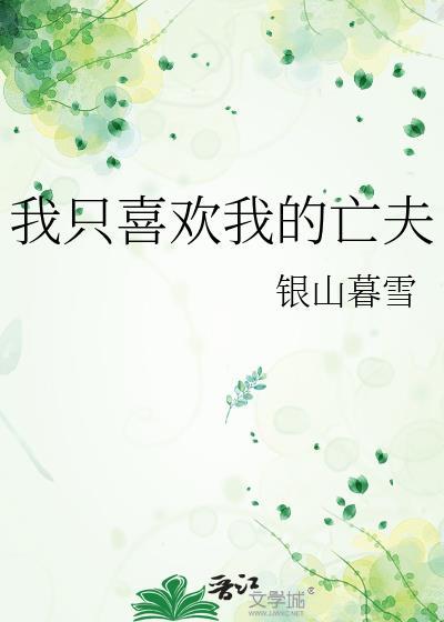 我只喜欢我喜欢的