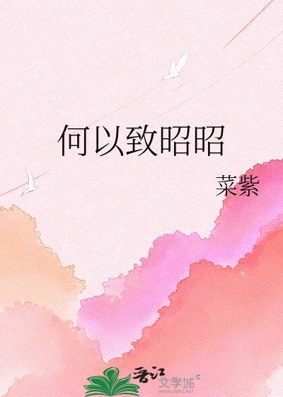 何以致昭昭菜紫哪里看