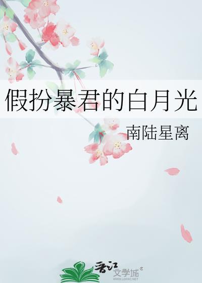 假扮敌国暴君的宠后作者静观