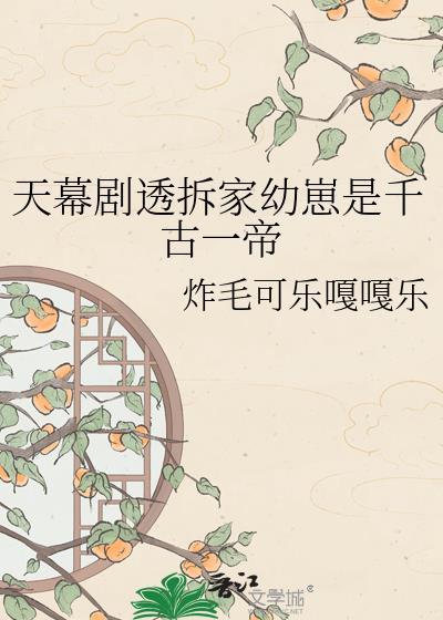 天幕剧透拆家幼崽是千古一帝免费