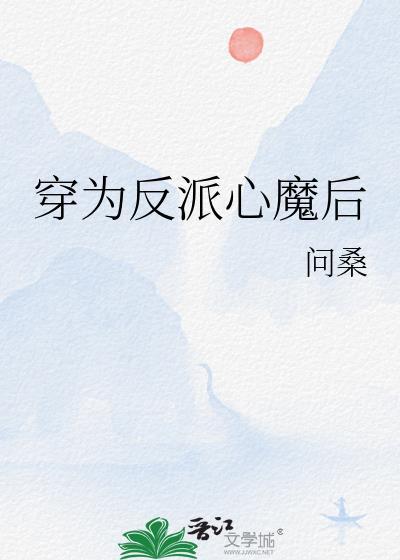 穿为反派心魔后by