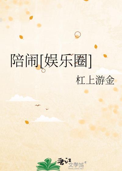 陪闹娱乐圈