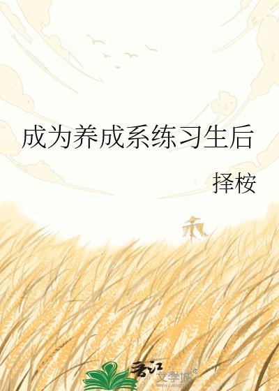 养成系有什么好处