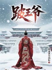 跛王爷林安平免费阅读
