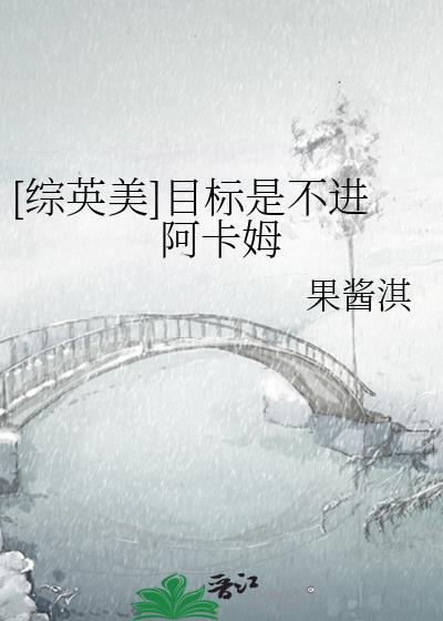 综英美目标是不进阿卡姆百度