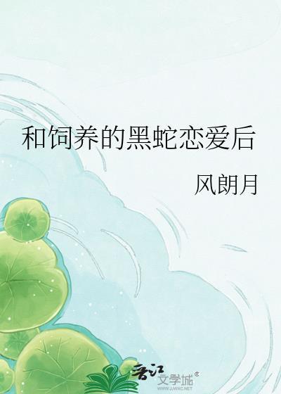 与黑蛇恋