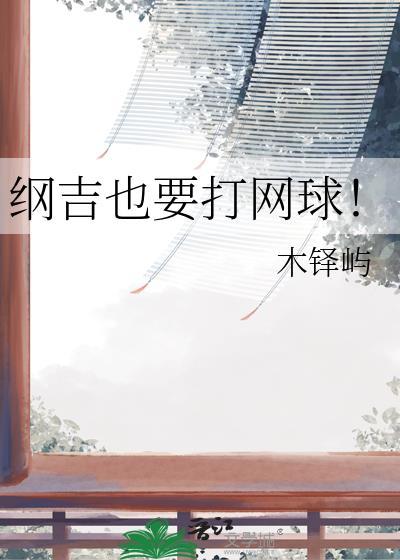 纲吉是王