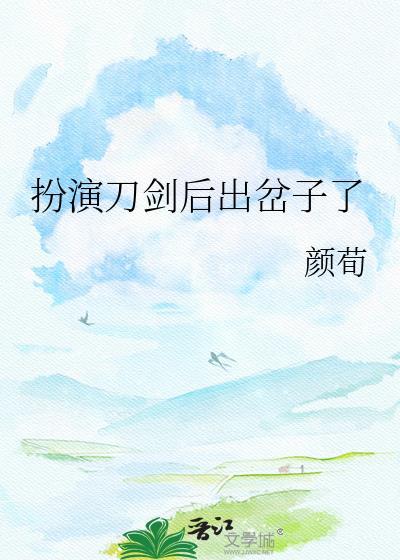 扮演刀剑被