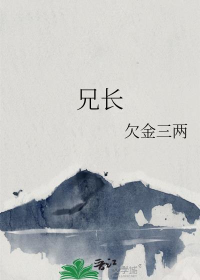 兄长为夫txt黛妃