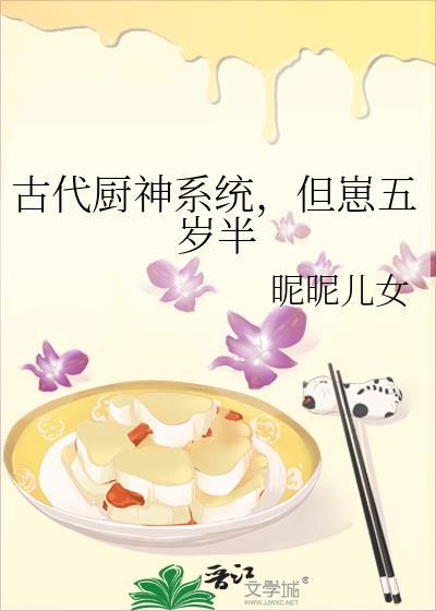 小厨神穿越到古代