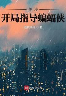 在美漫当心灵导师的日子精校版