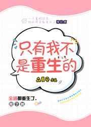 只有我不是重生的 作者森夏葵