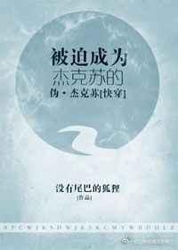被迫成为杰克苏的伪杰克苏