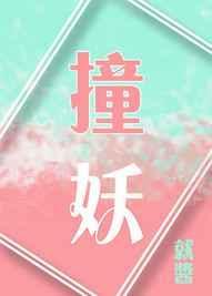 撞妖录绾紫彤