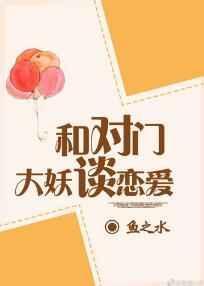 与对门大妖谈恋爱txt宝书网
