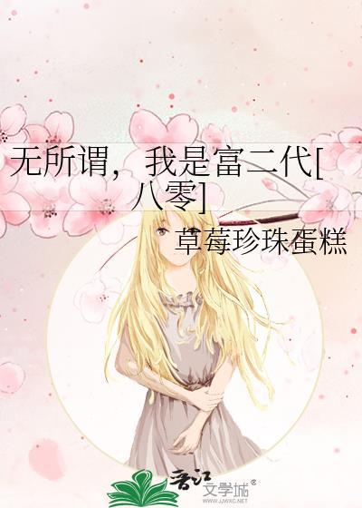 我是无所谓了