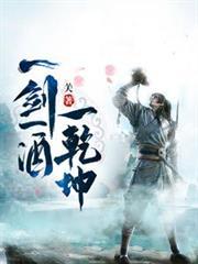 一剑一酒一乾坤免费读