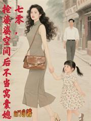 抢婆婆空间后不再当窝囊媳