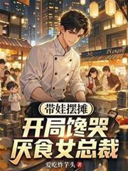 带娃摆摊卖什么东西