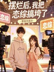 谈恋爱摆烂是什么意思