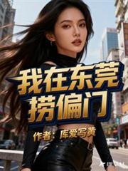 我在东莞打工在线阅读