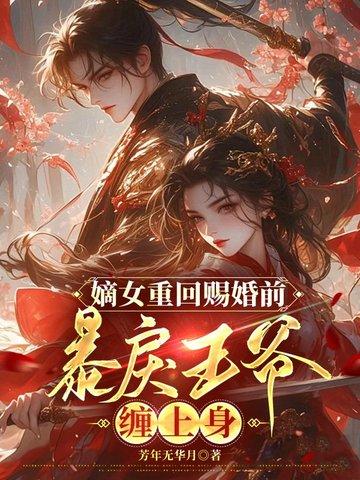 嫡女重生王爷追妻忙