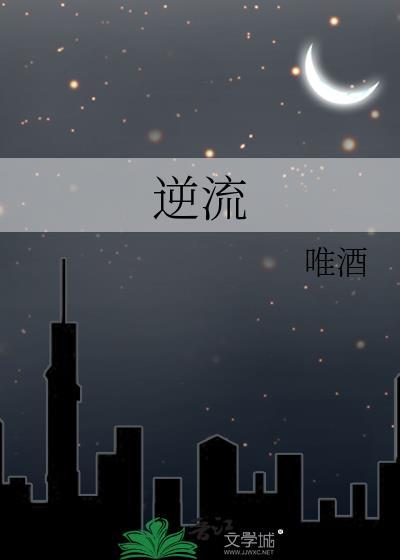 逆流河