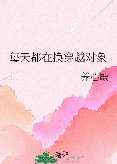 每天穿越到