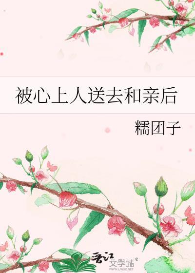 送心上人送去和亲去