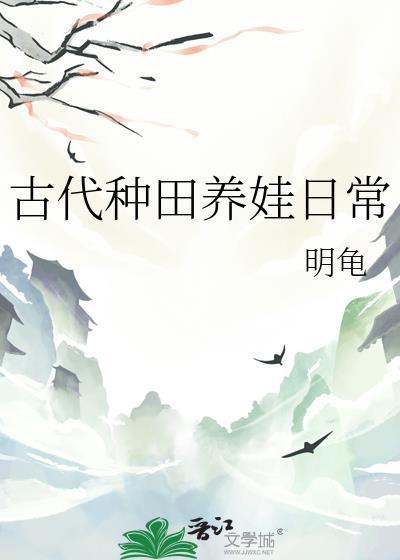 古代种田养娃日常by明龟云盘