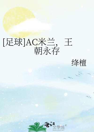 ac米兰王朝时期