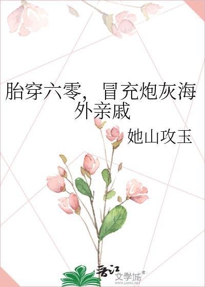 冒充炮灰海外亲戚百度