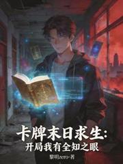 末日卡牌全知之眼