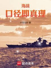 海战口径即真理全文免费阅读