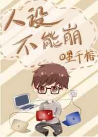 人设不能崩TXT全本