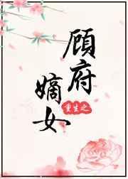 重生之顾府嫡女开局穿越
