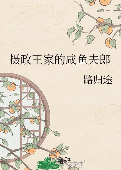 摄政王家的咸鱼夫郎免费阅读