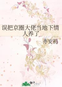 京圈大少爷误以为我撞死了他未婚妻