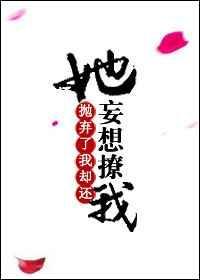 抛弃了我又想撩我