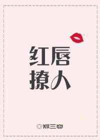 红唇讲的什么