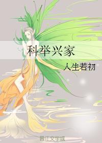 穿成炮灰农家子后科举兴家