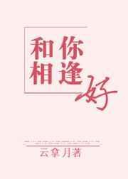 和你相逢好的