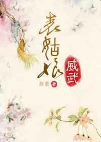 姑娘威武
