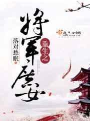 重生将门之庶女