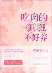 狐狸喜欢吃肉