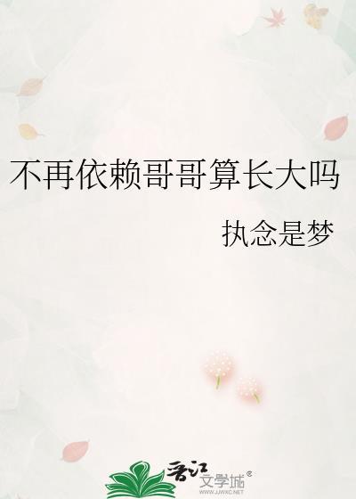不再依赖哥哥算长大吗梗怎么回复